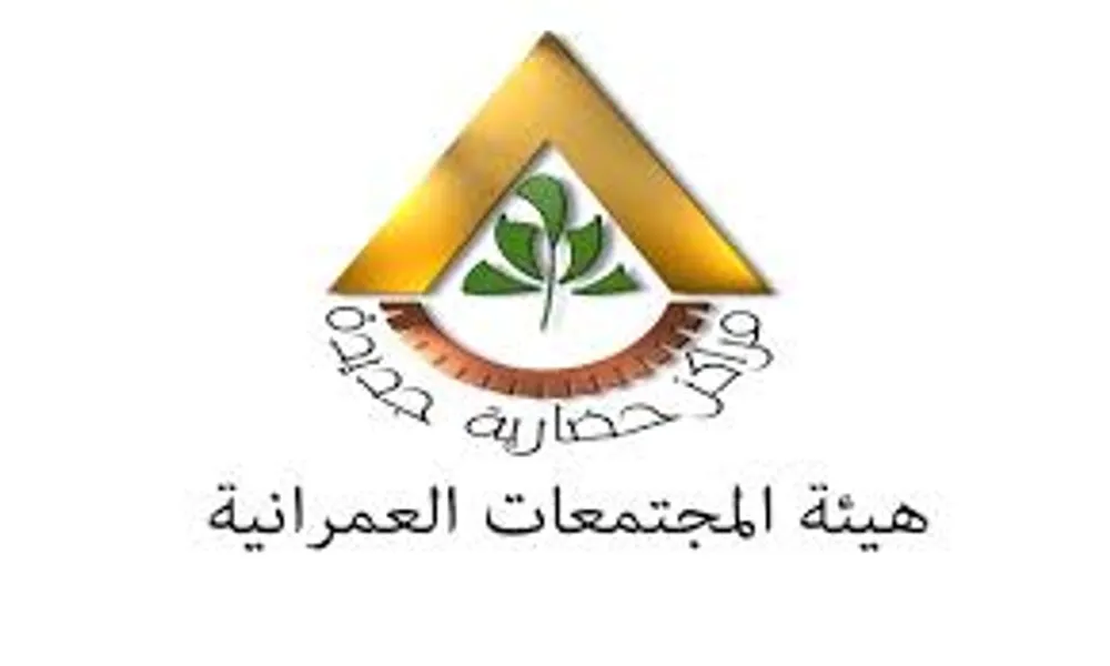هيئة المجتمعات العمرانية الجديدة